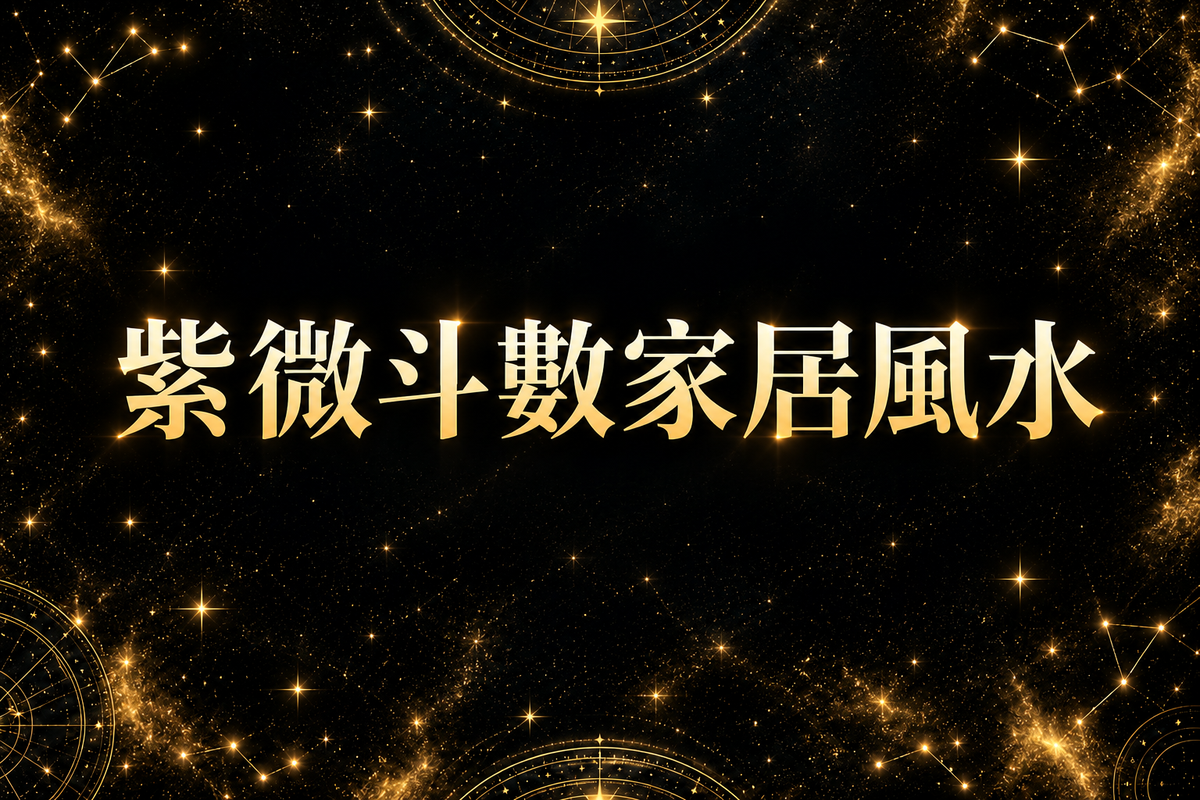 紫微斗數家居風水批命 - 命局定位風水佈局催財化煞 | Plan 8
