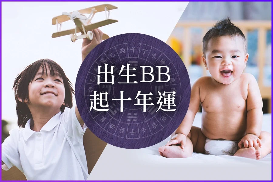 Plan 4 - 幫出生小BB 起十年運 - Szemei711 官方網站