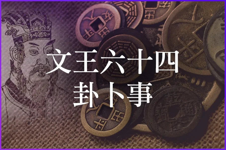 Plan 6 - 文王六十四卦卜事 - Szemei711 官方網站