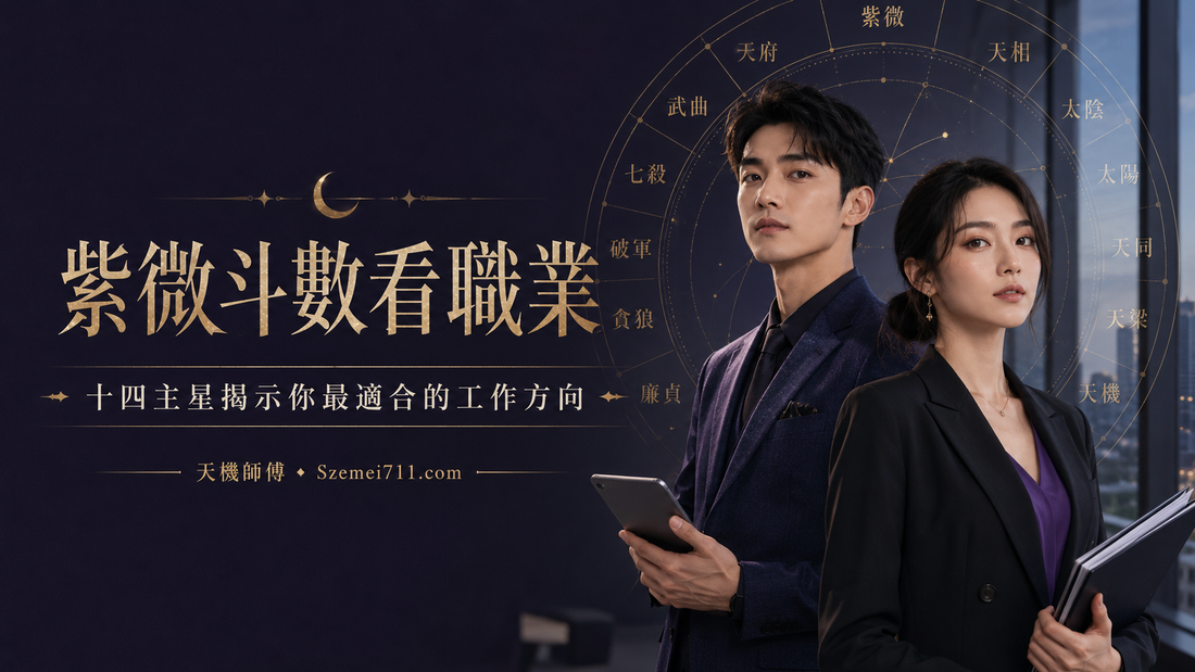 紫微斗數看職業｜十四主星揭示你最適合的工作方向