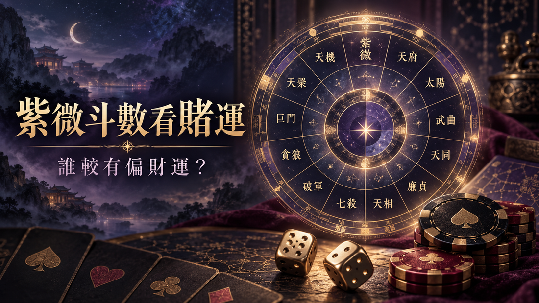 紫微斗數與博彩｜命盤能看出偏財運嗎？從賽馬到買波的運勢分析