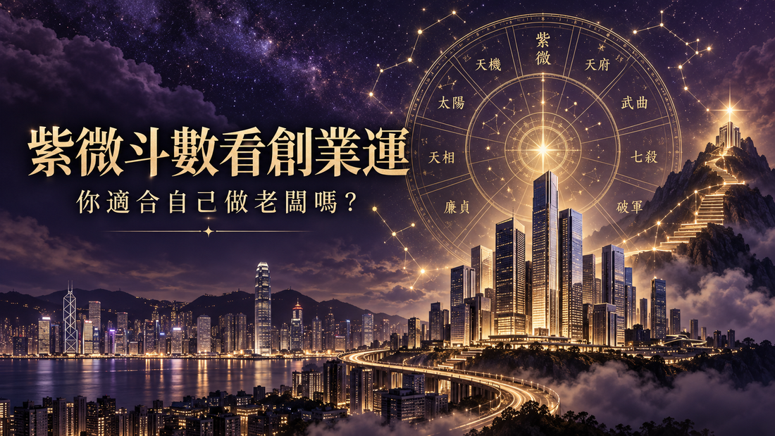 紫微斗數看創業｜所有人都適合創業嗎？年輕人創業前必讀的命盤分析