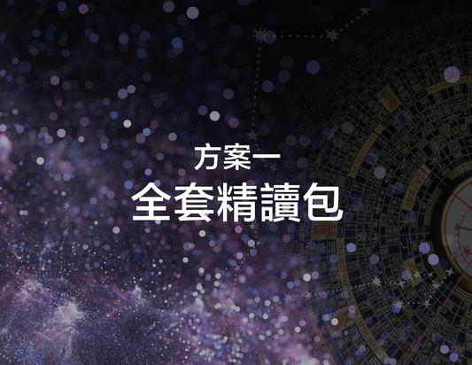 天機精讀班 - 速成班+7 個課程內容加全部Notes +  30 分鐘解盤 + 加vip 群組
