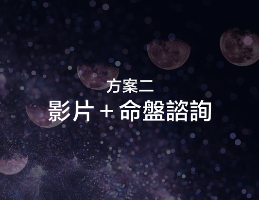 天機精讀班 - 速成班+7 個課程內容加全部Notes +  30 分鐘解盤