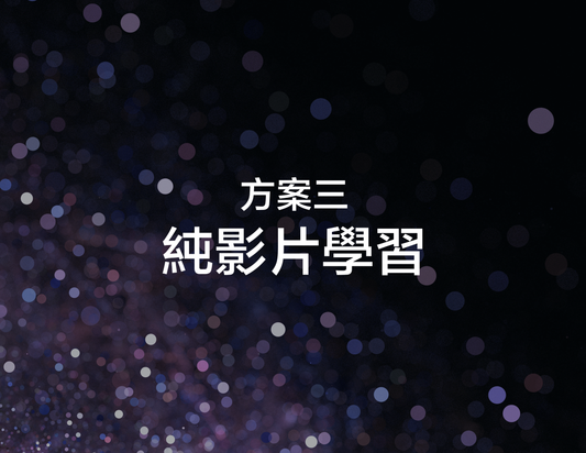 天機精讀班 - 速成班+7 個課程內容加全部Notes